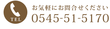 お気軽にお問合せください：電話番号0545-51-5170