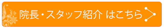 院長・スタッフ紹介はこちら