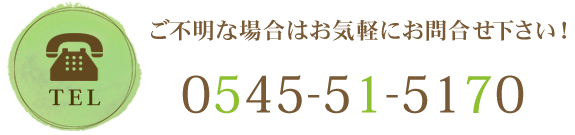 お気軽にお問合せください：電話番号0545-51-5170