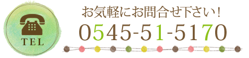 お気軽にお問合せください：電話番号0545-51-5170