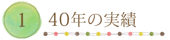 40年の実績