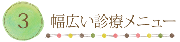 幅広い診療メニュー